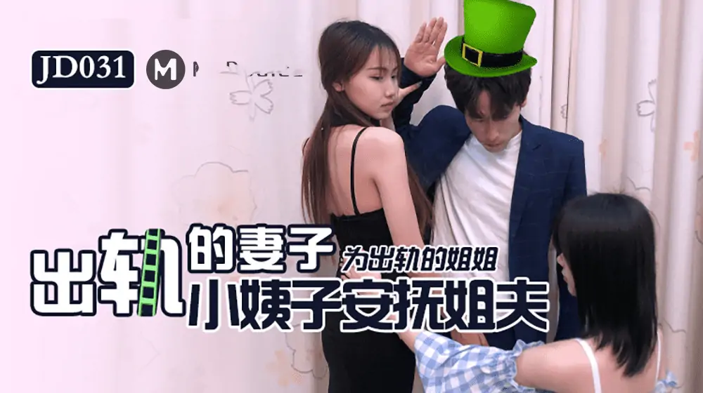 JD031.出軌的妻子.小姨子為出軌的姐姐安撫姐夫